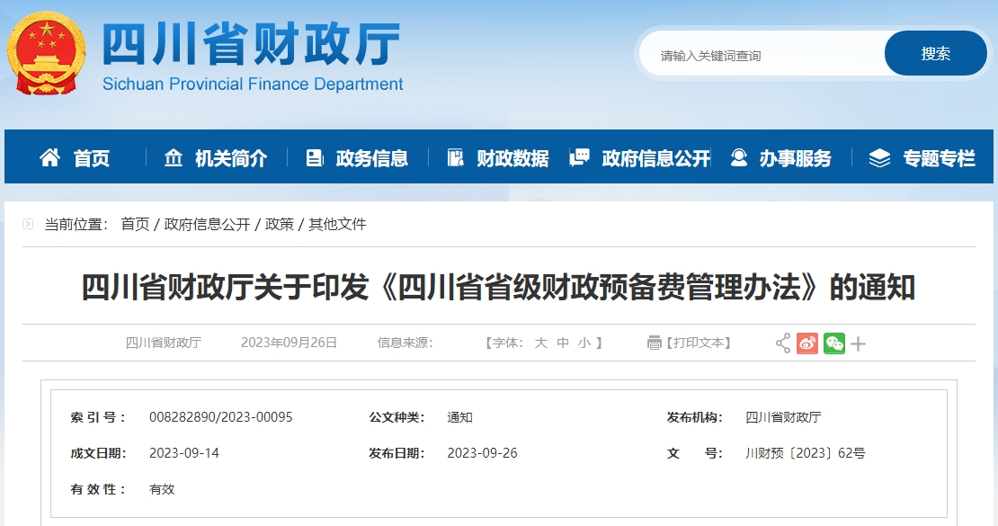 四川財(cái)政廳關(guān)于印發(fā)《四川省省級(jí)財(cái)政預(yù)備費(fèi)管理辦法》通知
