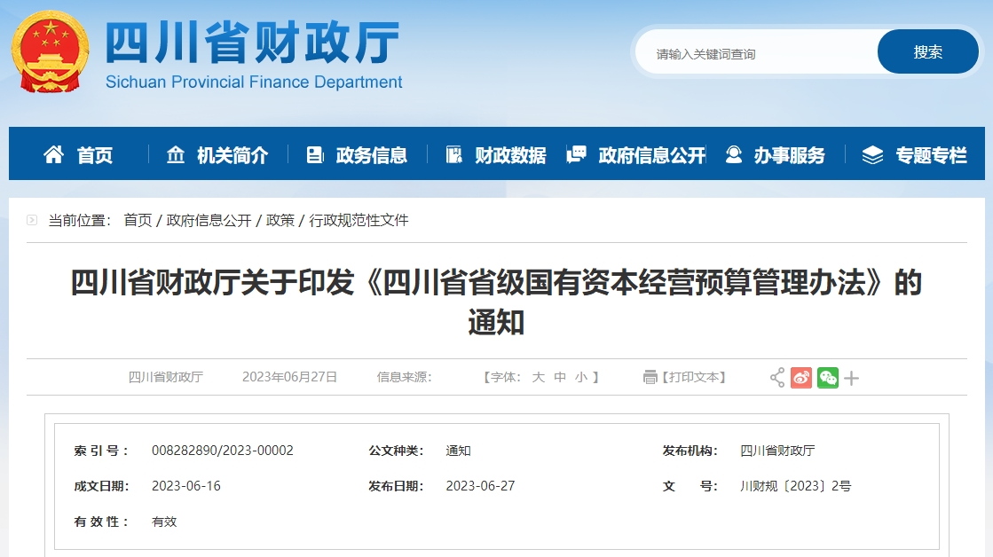 關(guān)于印發(fā)《四川省省級(jí)國(guó)有資本經(jīng)營(yíng)預(yù)算管理辦法》的通知