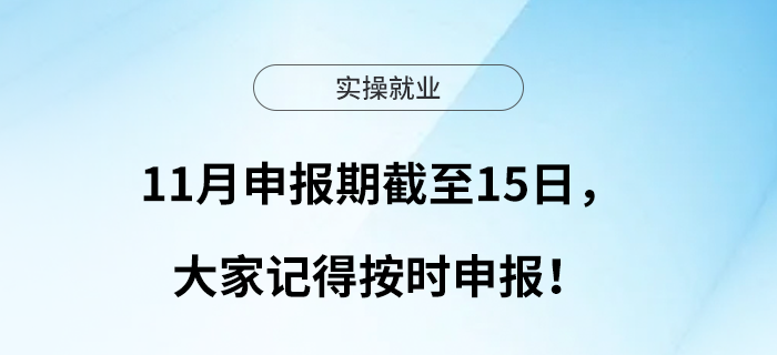 11月申報期截至15日，大家記得按時申報！