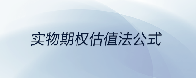 實物期權(quán)估值法公式