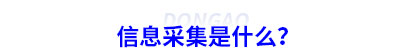 初級會計信息采集是什么？