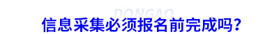 初級會計信息采集必須報名前完成嗎？