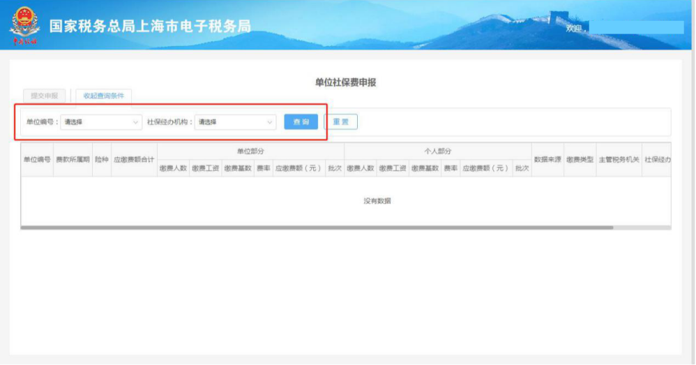 1單位社保費(fèi)申報(bào)