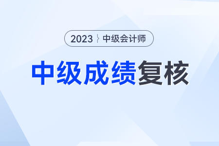 中級會計成績復(fù)核有用嗎？怎么復(fù)核呢？