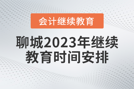 聊城2023年會計繼續(xù)教育時間安排