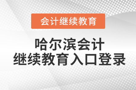 2023年哈爾濱會計繼續(xù)教育入口登錄