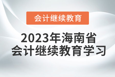 海南省2023年會(huì)計(jì)繼續(xù)教育學(xué)習(xí)