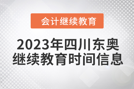 2023年四川東奧會(huì)計(jì)繼續(xù)教育時(shí)間信息