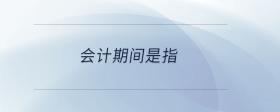 會計期間是指