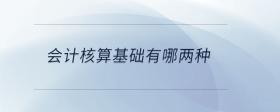 會計核算基礎有哪兩種