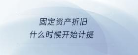 固定資產(chǎn)折舊什么時候開始計提
