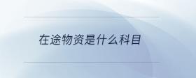 在途物資是什么科目