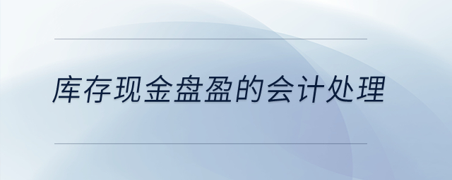 庫存現(xiàn)金盤盈的會計(jì)處理？