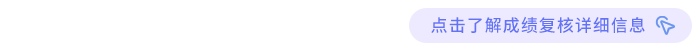 點(diǎn)擊了解成績復(fù)核詳細(xì)信息