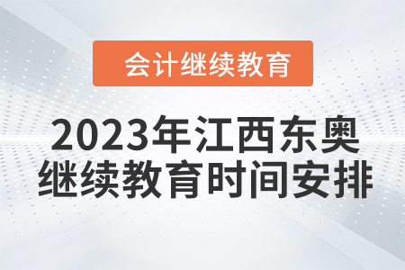 2023年江西東奧會(huì)計(jì)繼續(xù)教育時(shí)間安排