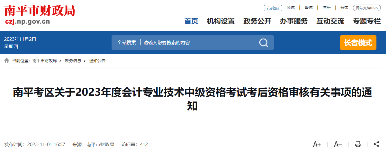 福建省南平市2023年中級會計(jì)師資格審核時(shí)間為11月7日至10日