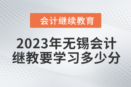 2023年無錫會計繼續(xù)教育要學習多少分？