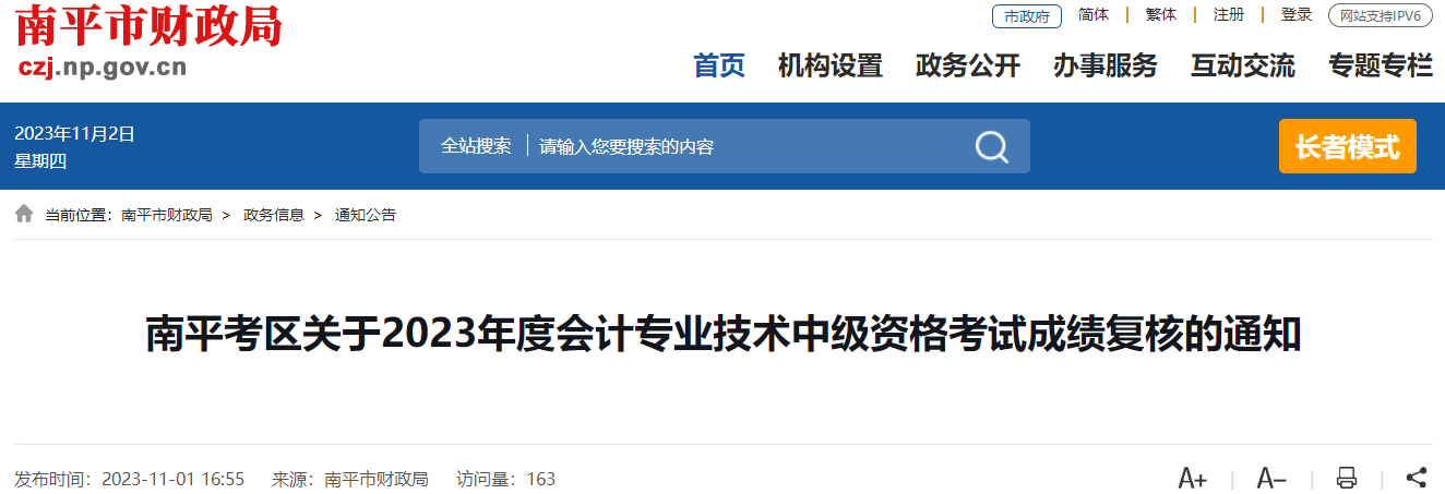 福建省南平市2023年中級(jí)會(huì)計(jì)師考試成績(jī)復(fù)核時(shí)間為11月10日前