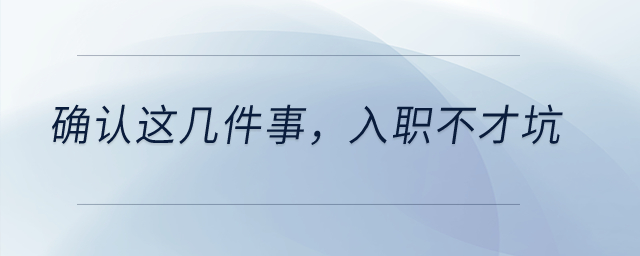 確認這幾件事，入職不才坑！