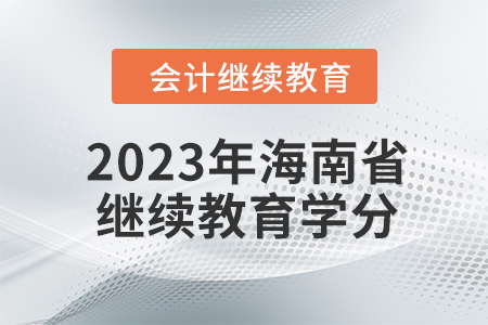 2023年海南省會計繼續(xù)教育學(xué)分是多少？