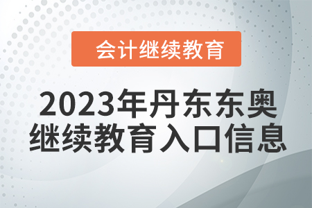 2023年丹東東奧會(huì)計(jì)繼續(xù)教育入口信息