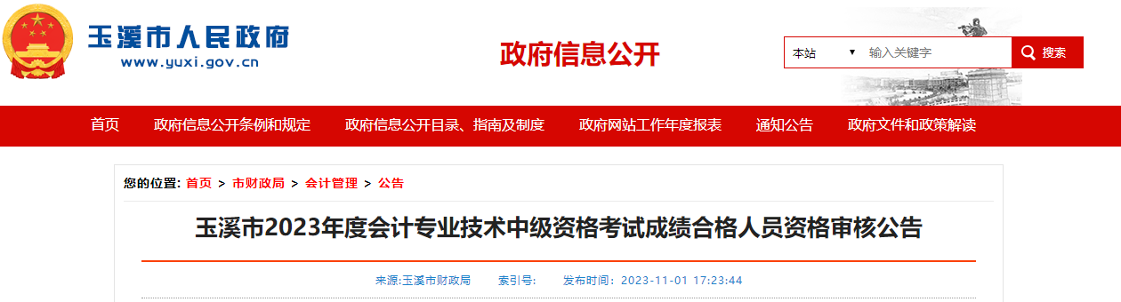 云南省玉溪市2023年中級(jí)會(huì)計(jì)師考試資格審核于11月2日開(kāi)始