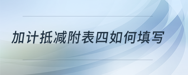 加計抵減附表四如何填寫？