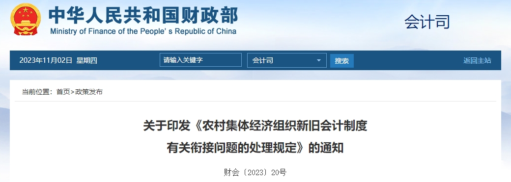 農(nóng)村集體經(jīng)濟組織新舊會計制度有關銜接問題的處理規(guī)定 農(nóng)村集體經(jīng)濟組織新舊會計制度有關銜接問題的處理規(guī)定