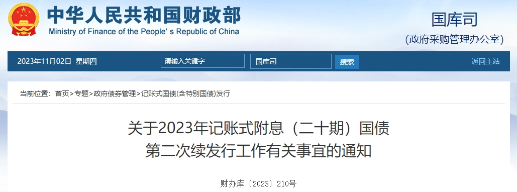 關(guān)于2023年記賬式附息二十期國債第二次續(xù)發(fā)行有關(guān)通知 關(guān)于2023年記賬式附息二十期國債第二次續(xù)發(fā)行有關(guān)通知