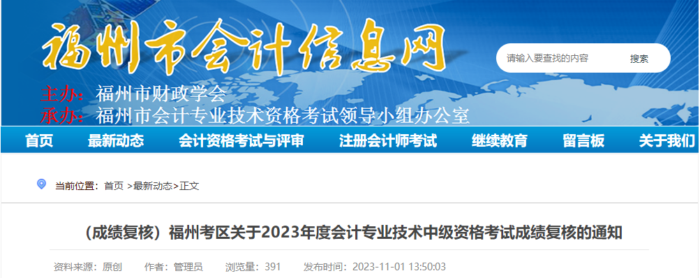 福建省福州市2023年中級會計(jì)師考試成績復(fù)核時(shí)間公布