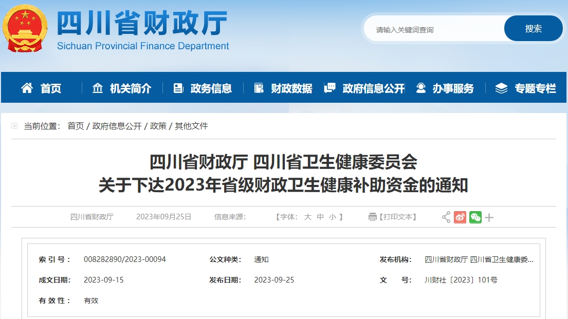關(guān)于下達(dá)2023年省級(jí)財(cái)政衛(wèi)生健康補(bǔ)助資金的通知 關(guān)于下達(dá)2023年省級(jí)財(cái)政衛(wèi)生健康補(bǔ)助資金的通知
