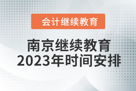 南京會計繼續(xù)教育2023年時間安排