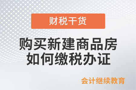 購(gòu)買(mǎi)新建商品房如何繳稅辦證？