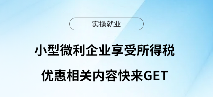 小型微利企業(yè)享受所得稅優(yōu)惠相關內容快來get！