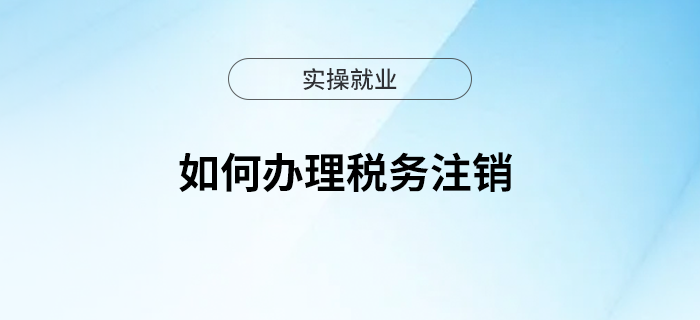 漲知識(shí)！如何辦理稅務(wù)注銷