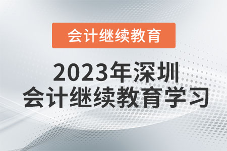 2023年深圳會(huì)計(jì)繼續(xù)教育學(xué)習(xí)