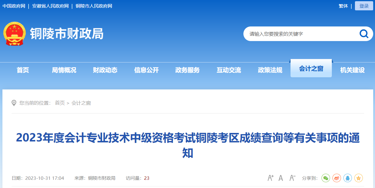 安徽省銅陵市2023年中級會計師考試成績查詢信息核對時間11月24日截止