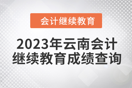 2023年云南東奧會(huì)計(jì)繼續(xù)教育成績(jī)查詢(xún)方式