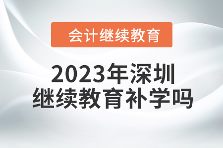 2023年深圳東奧會(huì)計(jì)繼續(xù)教育可以補(bǔ)學(xué)嗎？
