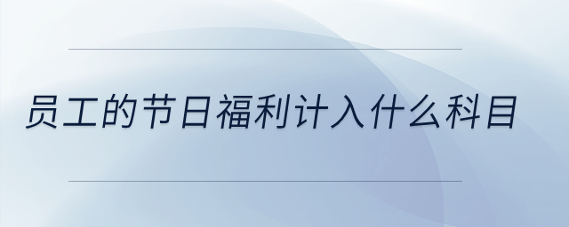 員工的節(jié)日福利計入什么科目？