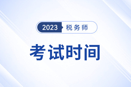 稅務(wù)師在幾月份考試？共幾天？
