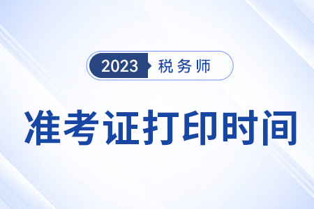 天津市靜?？h2023稅務(wù)師準(zhǔn)考證打印在十一月嗎？