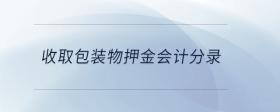 收取包裝物押金會計(jì)分錄