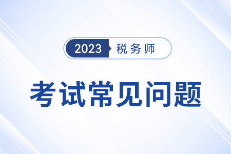 2023年稅務(wù)師考試答案公布在什么網(wǎng)址？