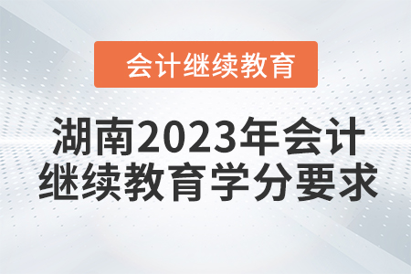 湖南2023年會(huì)計(jì)繼續(xù)教育學(xué)分要求