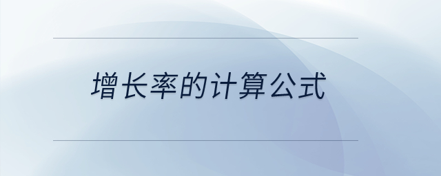 增長率的計(jì)算公式？
