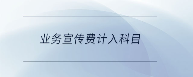 業(yè)務(wù)宣傳費計入科目