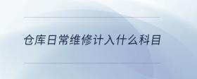 倉(cāng)庫日常維修計(jì)入什么科目