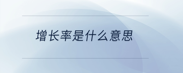 增長率是什么意思？