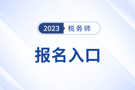 稅務(wù)師報名應(yīng)該去哪里？手機端可以嗎？